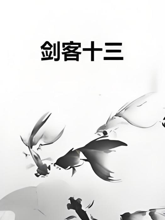 劍客十三 劍客十三