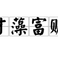 才藻富贍 才藻富贍