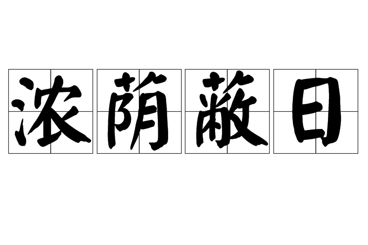 濃蔭蔽日 濃蔭蔽日
