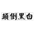 顛倒黑白(漢語成語) 顛倒黑白(漢語成語)