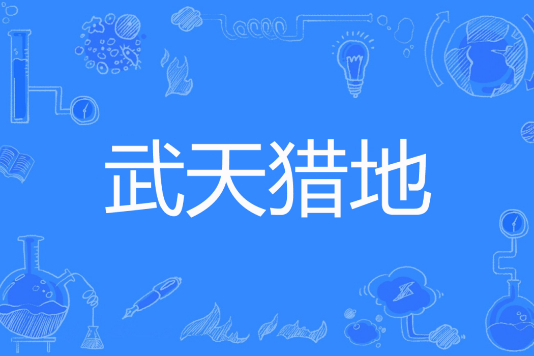 武天獵地 武天獵地