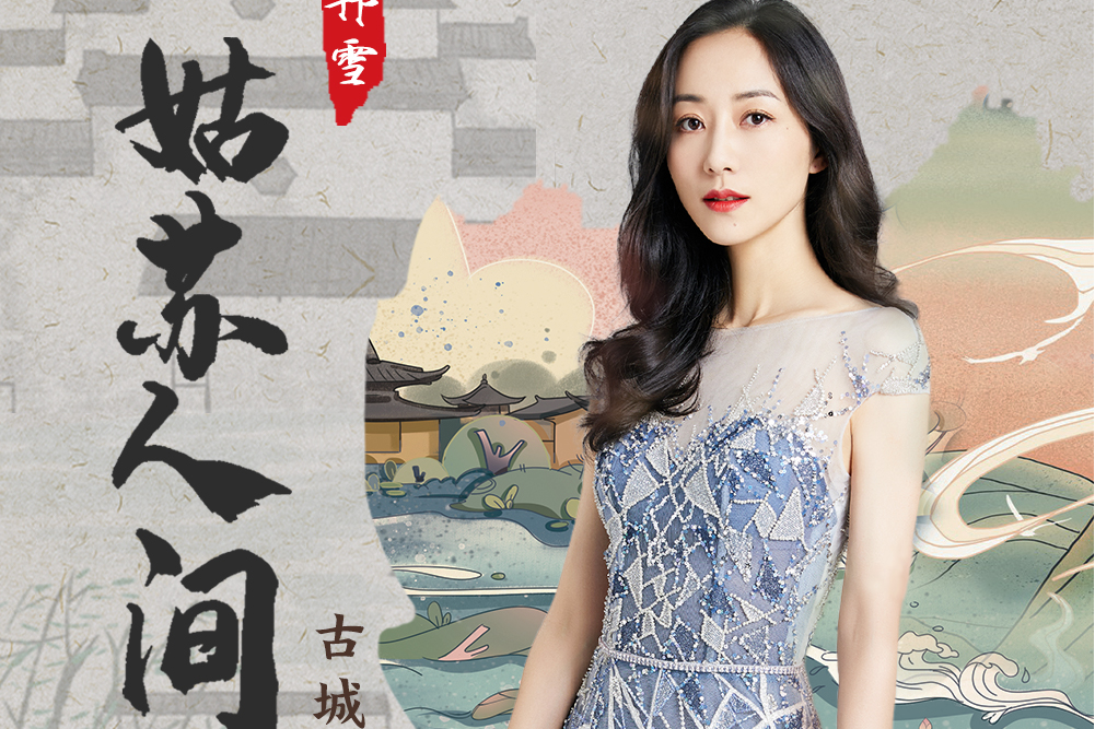 姑蘇人間 姑蘇人間