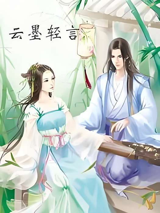 雲墨輕言 雲墨輕言