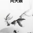 問天鼎 問天鼎