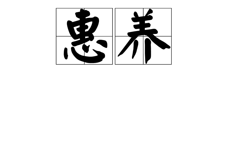 惠養