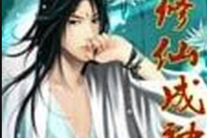 修仙成神(老蜘蛛創作的玄幻小說) 修仙成神(老蜘蛛創作的玄幻小說)