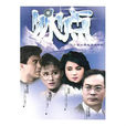 冰點(1988年台灣電視劇)