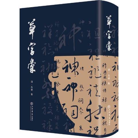 草字彙(2021年上海書店出版社出版的圖書) 草字彙(2021年上海書店出版社出版的圖書)