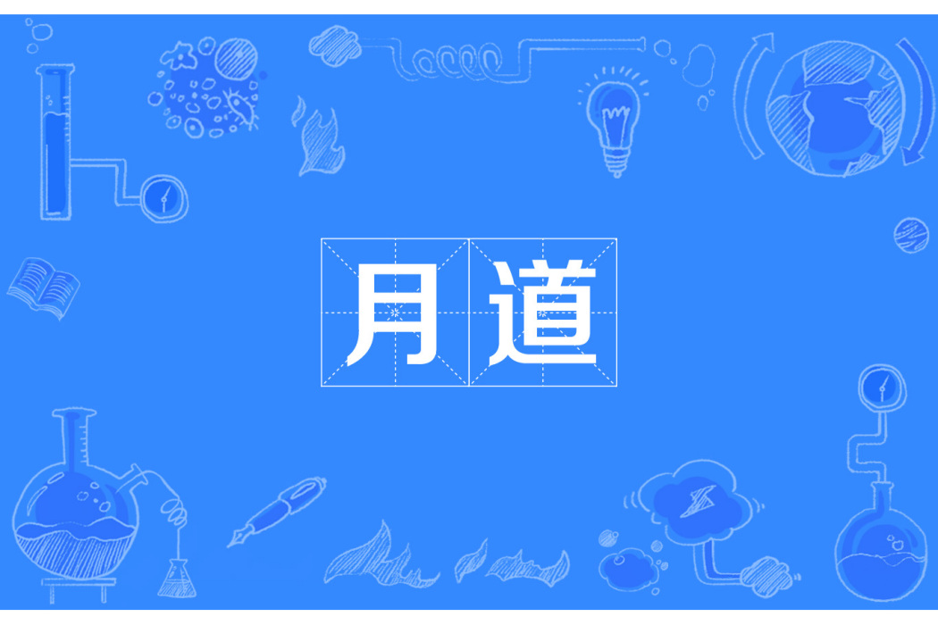月道 月道