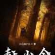 趕山會 趕山會