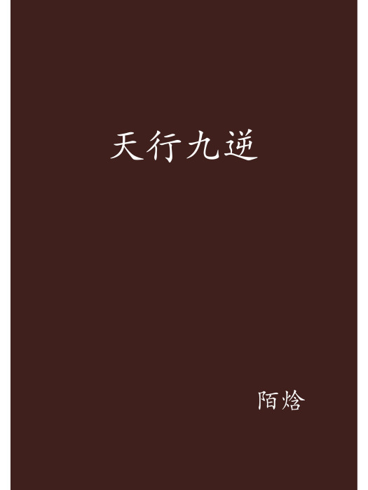 天行九逆 天行九逆