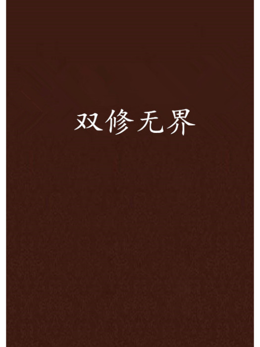 雙修無界 雙修無界