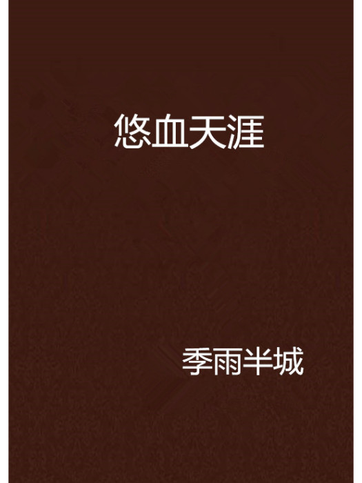 悠血天涯 悠血天涯