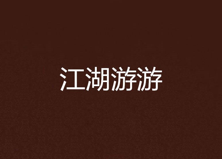 江湖游游 江湖游游