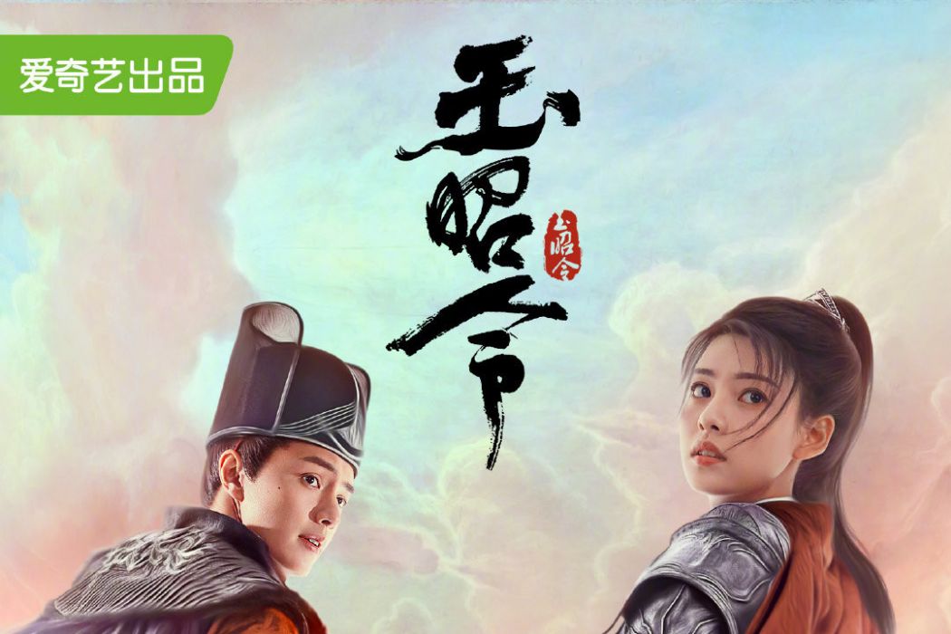 玉昭令 玉昭令