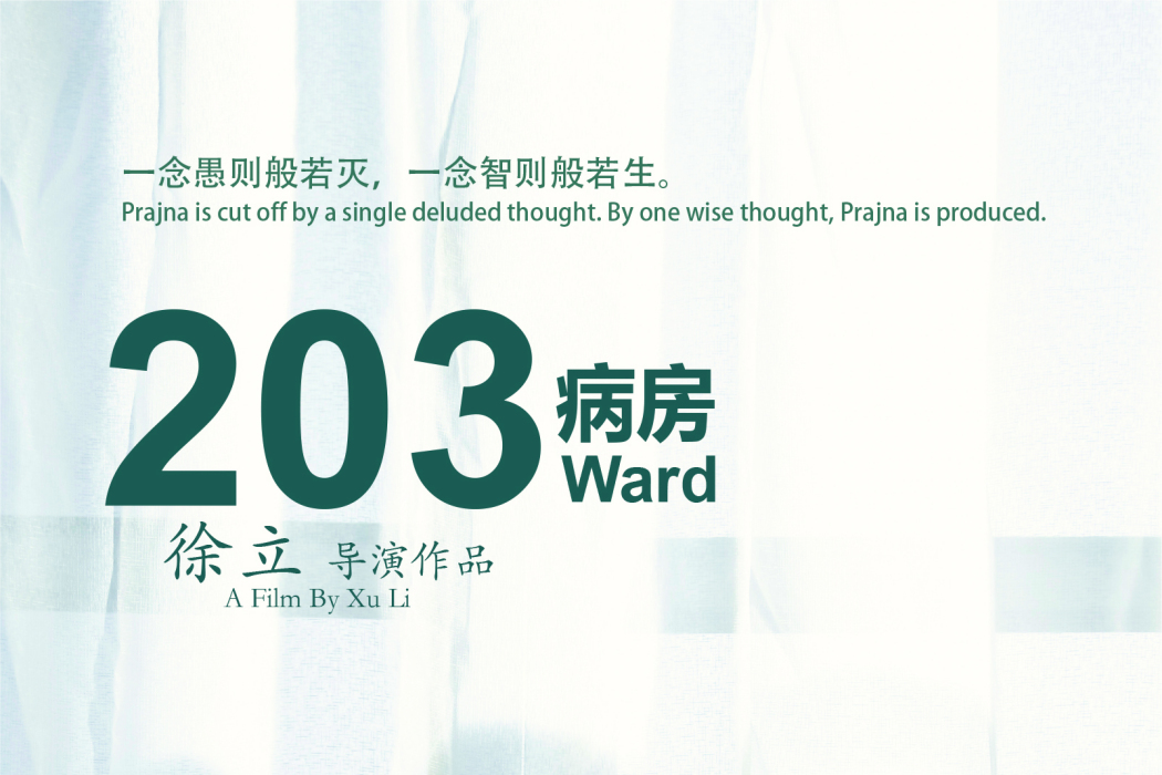 203病房 203病房