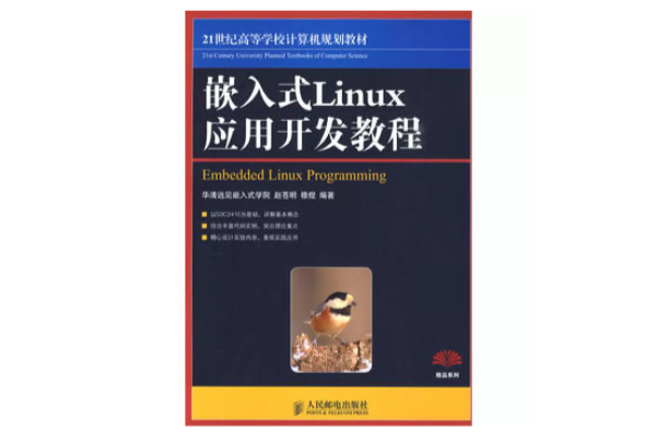 嵌入式Linux套用開發教程