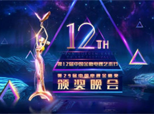 第12屆中國金鷹電視藝術節