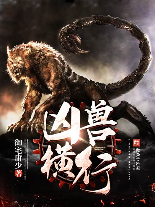 凶獸橫行 凶獸橫行