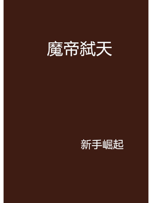 魔帝弒天 魔帝弒天
