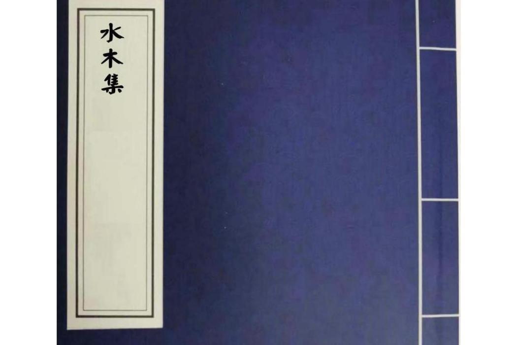 水木集 水木集