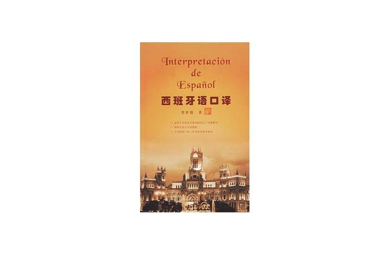 西班牙語口譯 西班牙語口譯
