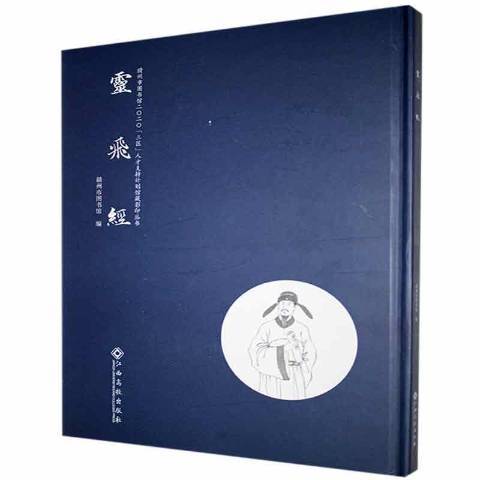 靈飛經(2021年江西高校出版社出版的圖書) 靈飛經(2021年江西高校出版社出版的圖書)
