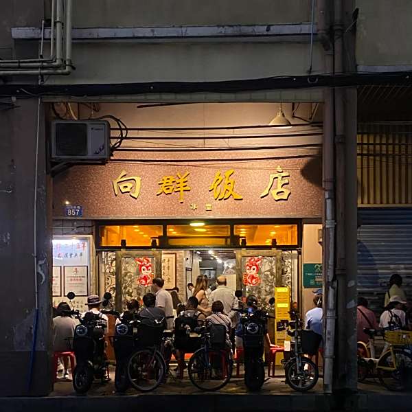 向群飯店 向群飯店
