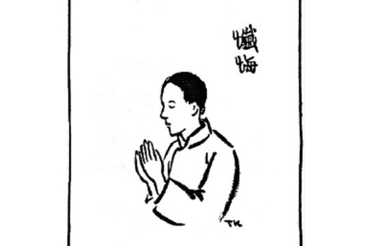 懺悔(豐子愷《護生畫集》中的文章) 懺悔(豐子愷《護生畫集》中的文章)