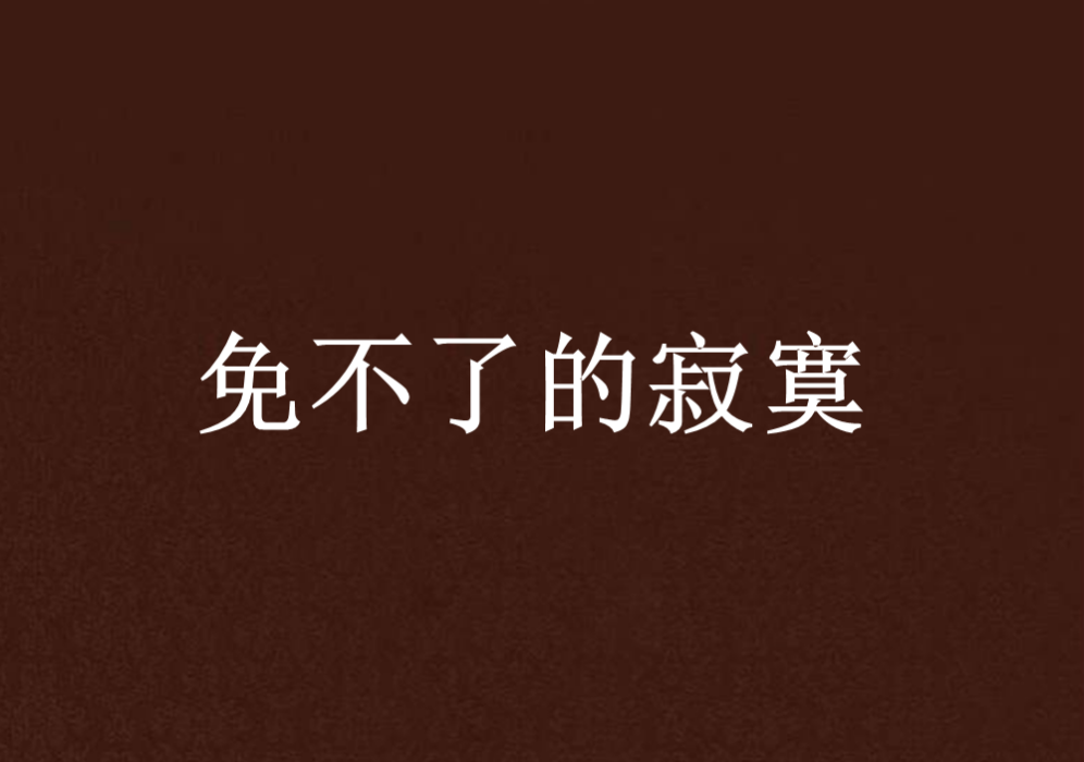 免不了的寂寞