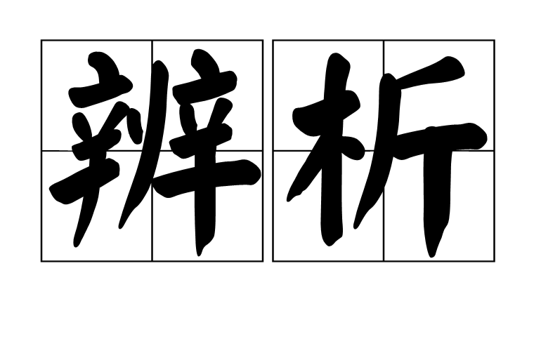 辨析 辨析