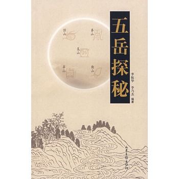五嶽探秘 五嶽探秘