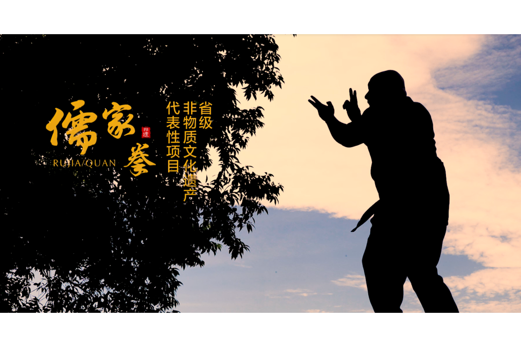 儒家拳(福建省福州市傳統武術) 儒家拳(福建省福州市傳統武術)