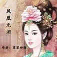 鳳凰無淚 鳳凰無淚