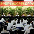中國農業銀行海南省分行