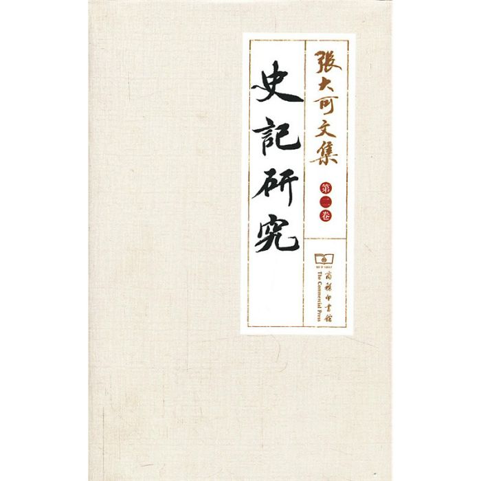 史記研究 史記研究