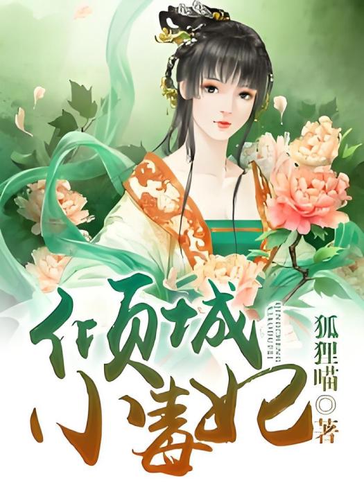 傾城小毒妃 傾城小毒妃