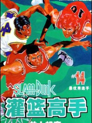 灌籃高手14 灌籃高手14