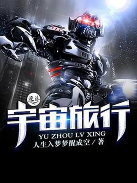 宇宙旅行 宇宙旅行