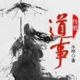 道事傳奇 道事傳奇