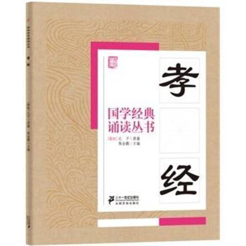 孝經(2015年二十一世紀出版社出版的圖書) 孝經(2015年二十一世紀出版社出版的圖書)