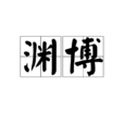 淵博 淵博