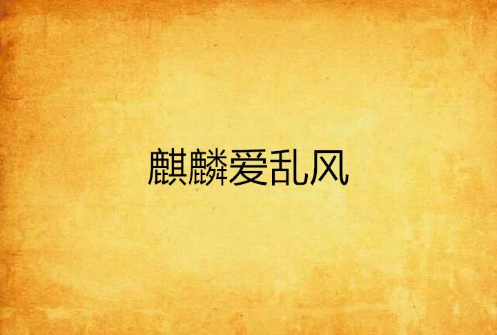 麒麟愛亂風 麒麟愛亂風
