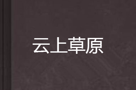 雲上草原(小說) 雲上草原(小說)