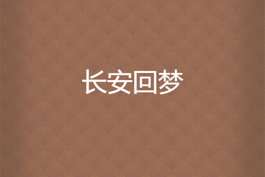 長安回夢 長安回夢