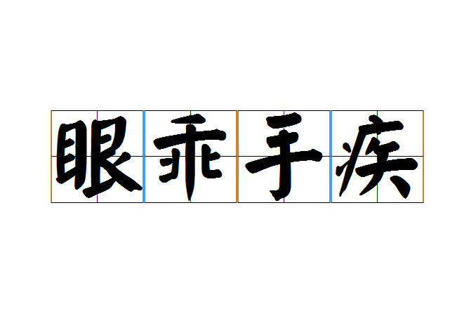 眼乖手疾 眼乖手疾