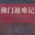 佛門避難記