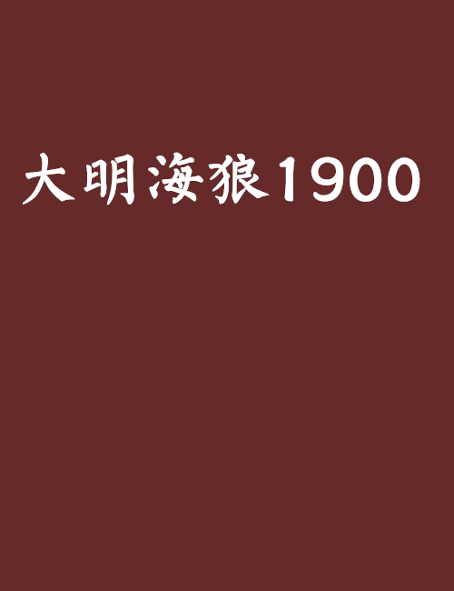 大明海狼1900