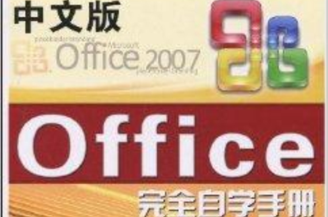 中文版Office2007完全自學手冊