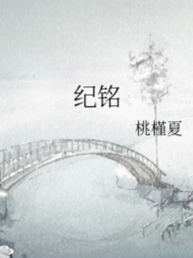 紀銘(桃槿夏創作的網路小說) 紀銘(桃槿夏創作的網路小說)
